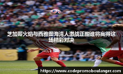 芝加哥火焰与西雅图海湾人激战正酣谁将赢得这场精彩对决