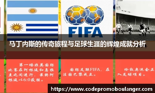马丁内斯的传奇旅程与足球生涯的辉煌成就分析