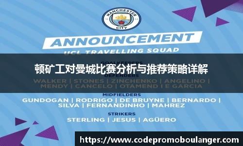 顿矿工对曼城比赛分析与推荐策略详解