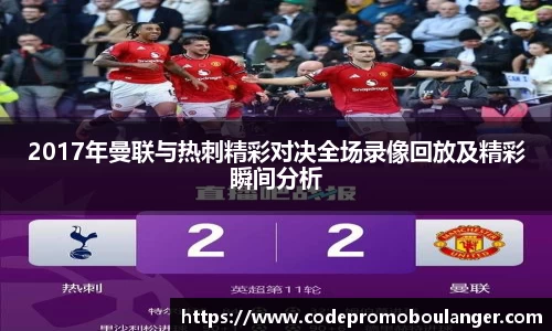 2017年曼联与热刺精彩对决全场录像回放及精彩瞬间分析