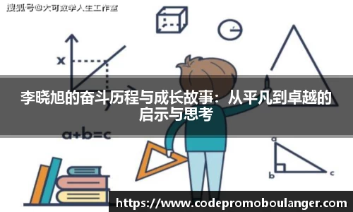 李晓旭的奋斗历程与成长故事：从平凡到卓越的启示与思考