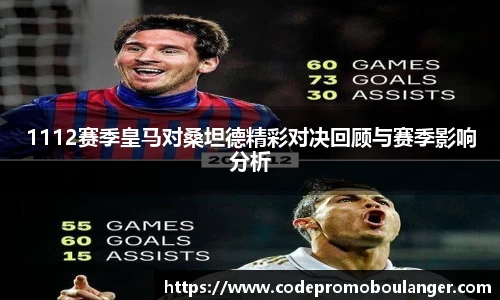 1112赛季皇马对桑坦德精彩对决回顾与赛季影响分析