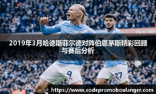 2019年3月哈德斯菲尔德对阵伯恩茅斯精彩回顾与赛后分析