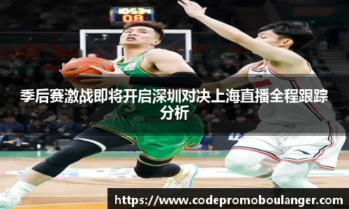 季后赛激战即将开启深圳对决上海直播全程跟踪分析