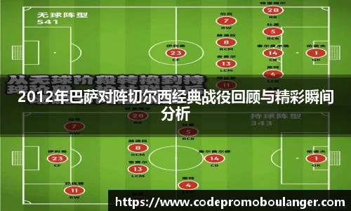 2012年巴萨对阵切尔西经典战役回顾与精彩瞬间分析