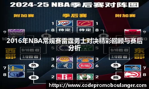 2016年NBA常规赛雷霆勇士对决精彩回顾与赛后分析