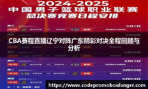CBA赛程直播辽宁对阵广东精彩对决全程回顾与分析