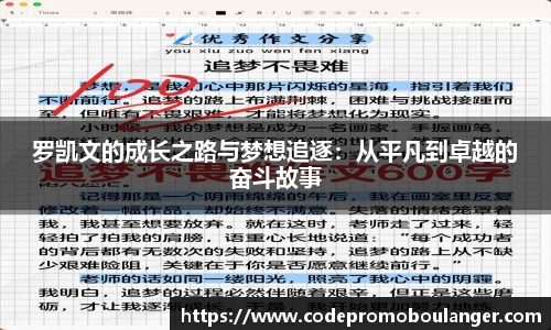 罗凯文的成长之路与梦想追逐：从平凡到卓越的奋斗故事